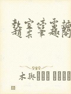 教室停电插班花赵柔笔趣阁小说