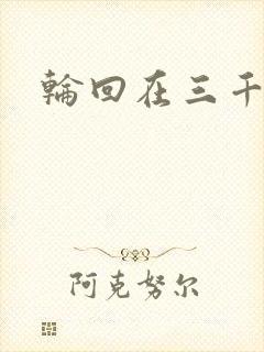 轮回在三千世界