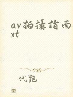 av拍摄指南txt