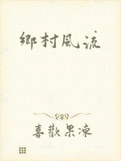 乡村风流