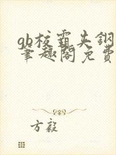 gb校霸夹钢笔笔趣阁免费的