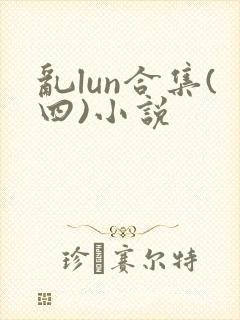 乱lun合集(四)小说