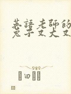 英语老师的大白兔子又大又好吃