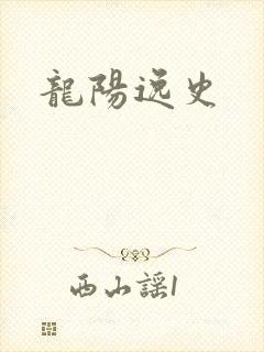 龙阳逸史