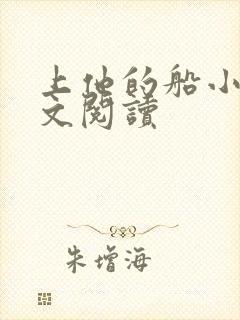 上他的船小说全文阅读封面