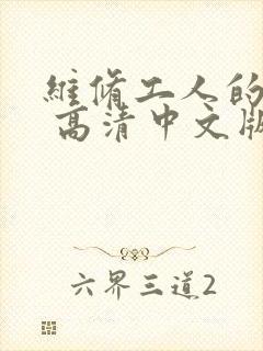 维修工人的绝遇 高清中文版