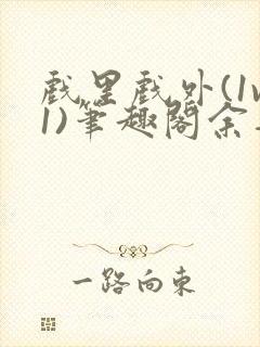 戏里戏外(1v1)笔趣阁余音