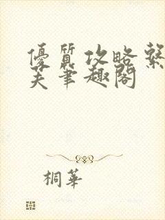 优质攻略系统沈芙笔趣阁