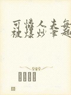 可怜人夫每天都被爆炒笔趣阁