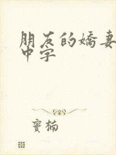 朋友的娇妻hd中字