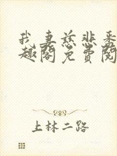 我妻慈悲番外笔趣阁免费阅读