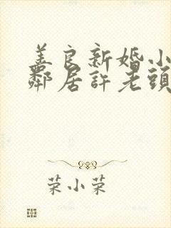 善良新婚小倩和邻居许老头