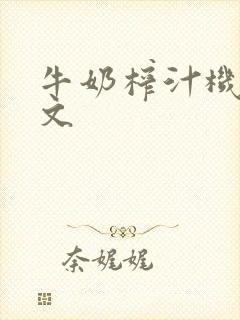 牛奶榨汁机po文