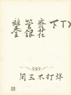 双管齐下TXL金银花