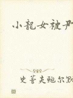 小龙女被尹志平