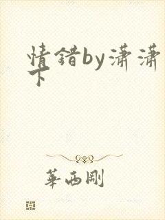 情错by潇潇雨下