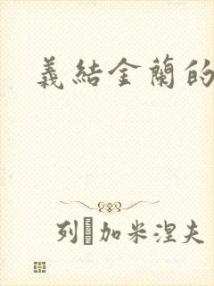 义结金兰的意思