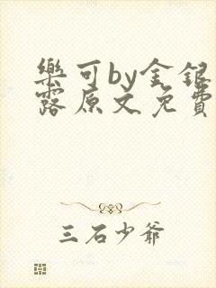 乐可by金银花露原文免费阅读