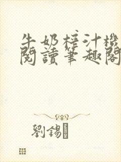 牛奶榨汁机免费阅读笔趣阁