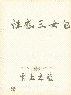 性感玉女包玉婷