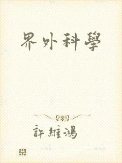 界外科学