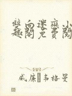 双向迷恋小说笔趣阁免费阅读全文