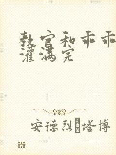 教官和乖乖女h灌满完