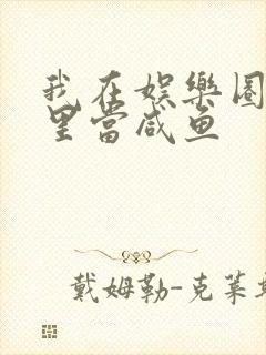 我在娱乐圈爽文里当咸鱼