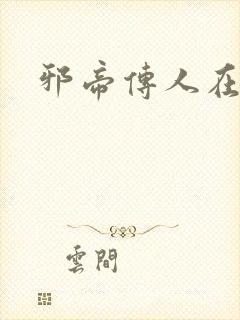 邪帝传人在都市