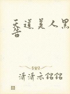 天道美人黑化警告