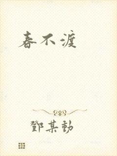 春不渡