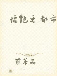 福艳之都市逍遥