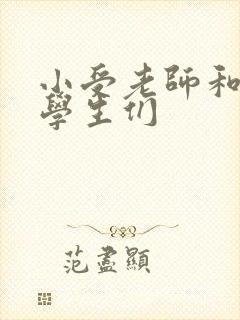 小受老师和小攻学生们封面