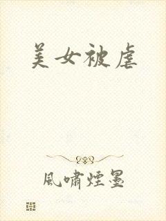 美女被虐