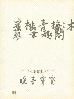 蜜桃青梅:木天蓼 笔趣阁