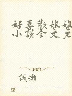 好喜欢姐姐南珠小说全文免费阅读无弹窗笔趣