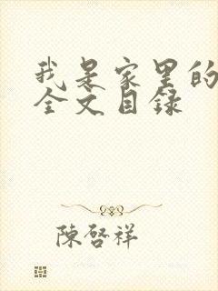 我是家里的皇帝全文目录