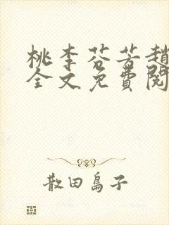 桃李芬芳赵晓凡全文免费阅读