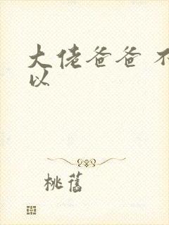 大佬爸爸 不可以