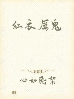 红衣厉鬼