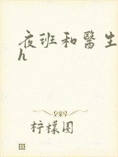 夜班和医生做爰h