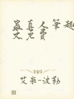 蛊真人笔趣阁全文免费