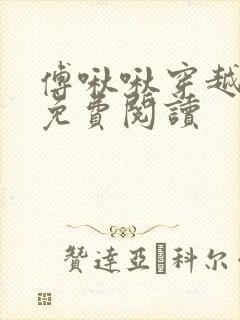 傅啾啾穿越小说免费阅读