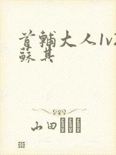 首辅大人1v2苏其