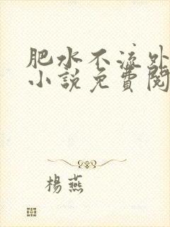 肥水不流外人田小说免费阅读