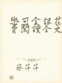 乐可金银花露免费阅读全文