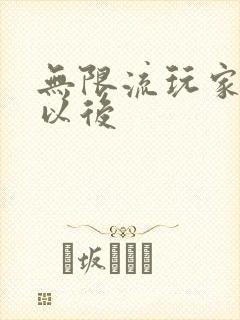 无限流玩家退休以后