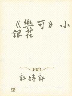 《乐可》小说金银花