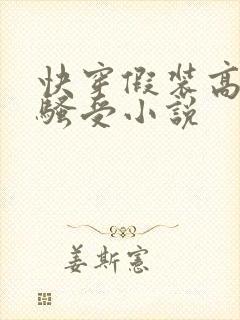 快穿假装高冷的骚受小说