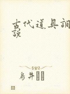 古代道具调教小说